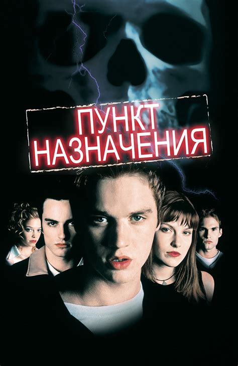 Пункт назначения все части