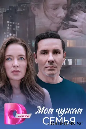 Моя чужая семья