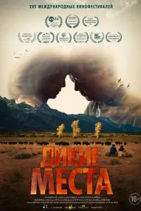 Дикие места