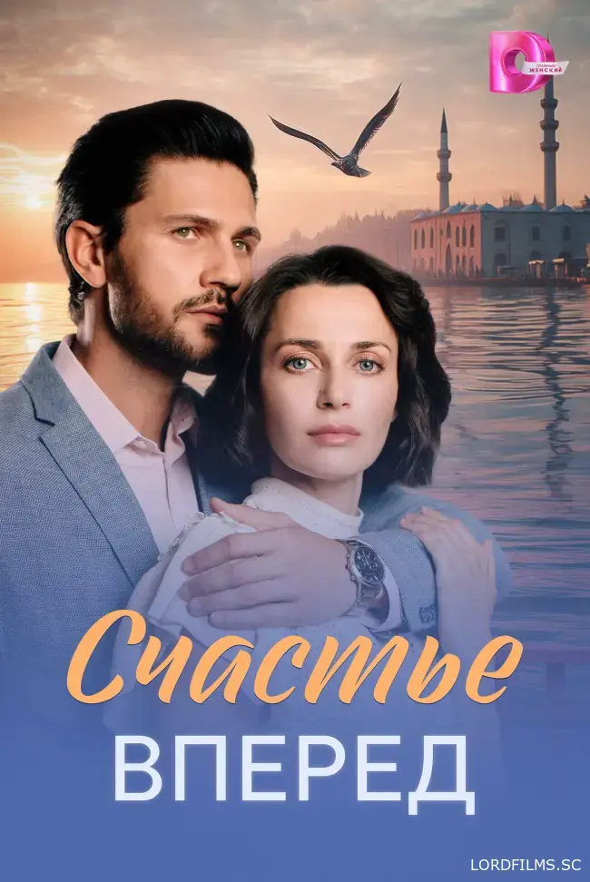 Счастье вперед