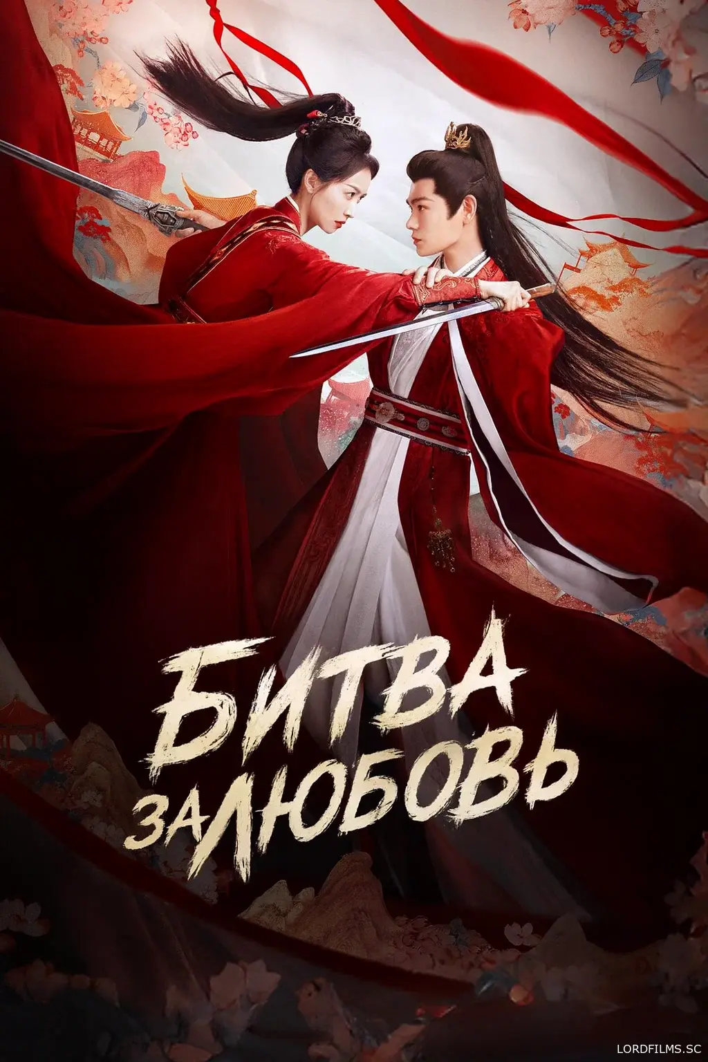 Битва за любовь